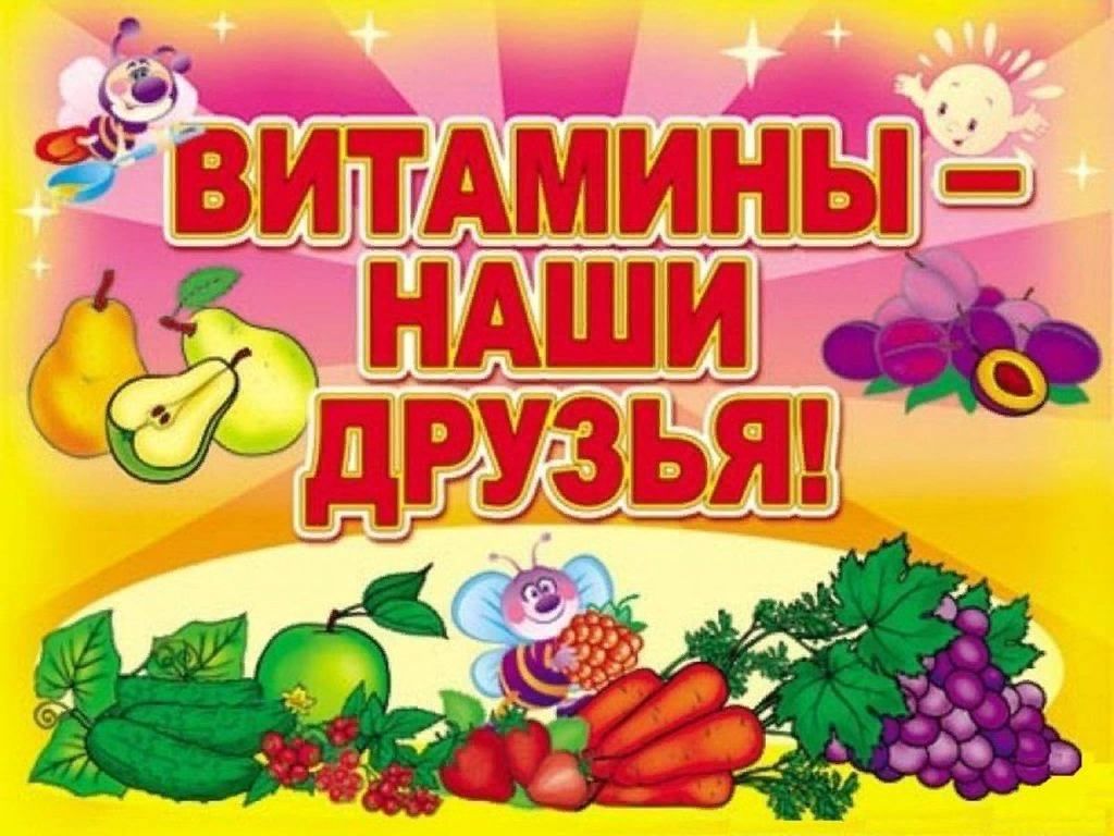 Плакат витамины - наши друзья