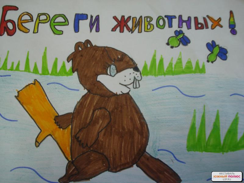 Детский рисунок "Береги животных"