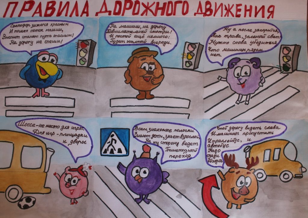 Рисунок о ПДД с героями Смешариков